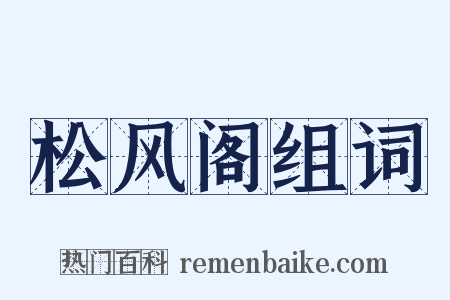 松风阁组词是什么意思的图片